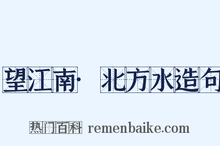 望江南·北方水造句是什么意思的图片